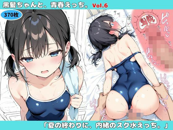 『黒髪ちゃんと、青春えっち。6』-夏の終わりに、内緒のスク水えっち。-【貧乳・ち