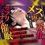 【シッシーヒプノ動画×声優フル生ボイス】初めてOK！本気でメスイキしたい人のための催●サブリミナル〜乳首オナ＆両耳囁きのメス堕ち7段階プログラム〜