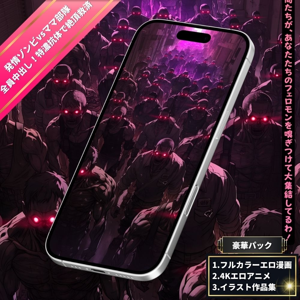 【発情ゾンビvsヒーローママ】全人類9割発情の終末世界！特殊抗体持ちママ部隊の性交救済＆ふたなり変身大乱交！ 画像2