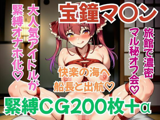 ホ〇メン緊縛接待 宝鐘マ〇ン
