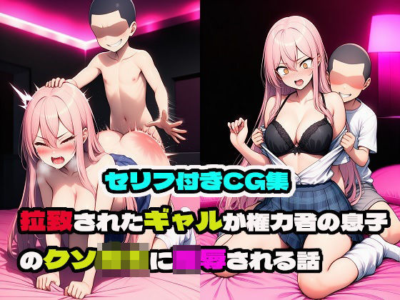拉致されたギャルが権力者の息子のクソ○キに陵○される話