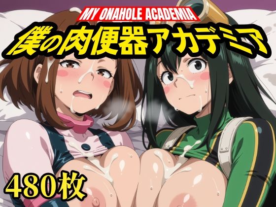 僕の肉便器アカデミア【いろはのこころ】