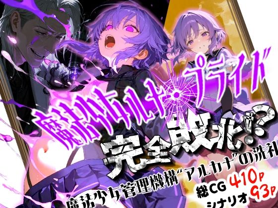 魔法少女ルナ・プライド 完全敗北！？ -魔法少女管理機構’アルカナ’の洗礼-