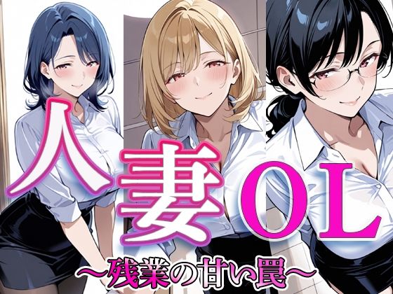 人妻OL 〜残業の甘い罠〜【すけラボ】