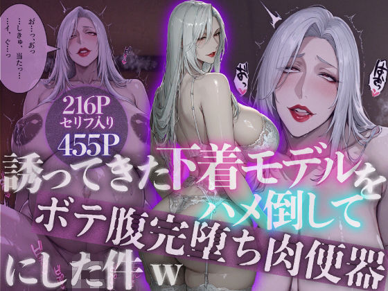 誘ってきた下着モデルを、ハメ倒してボテ腹完落ち肉便器にした件w