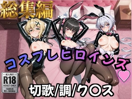 【フォギア】コスプレヒロインズ_暁○歌/月○調/雪○ク○ス 編【500枚】
