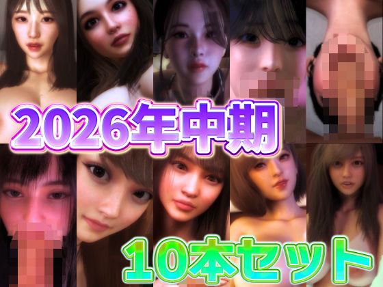 2026年中期10本セット の表紙