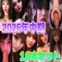 2026年中期10本セット
