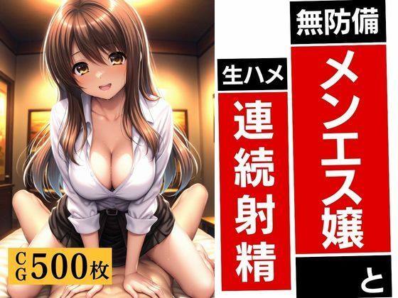 無防備メンエス嬢と生ハメ連続射精【とろとろ日記】