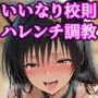 いいなり女学院で学ぶドスケベ風紀!!ハレンチ校則で服従エロ堕ち風紀委員♪友達と一緒に種付け志望の淫乱まんこ いいなり女学院で学ぶドスケベ風紀!!ハレンチ校則で服従エロ堕ち風紀委員♪友達と一緒に種付け志望の淫乱まんこ