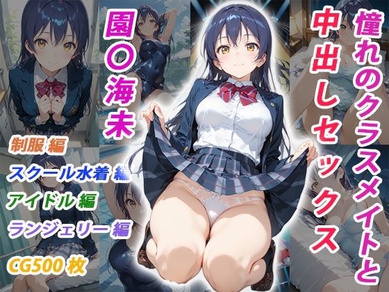 憧れのクラスメイトと中出しセックス 園〇海未【くましゅがー】