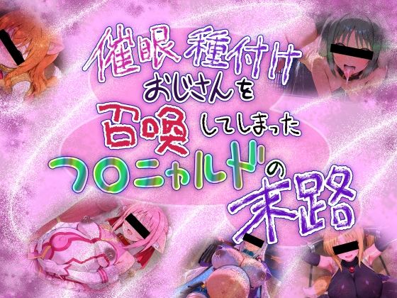 催●種付けおじさんを召喚してしまったフ○ニャルドの末路【黒豆だいふく】