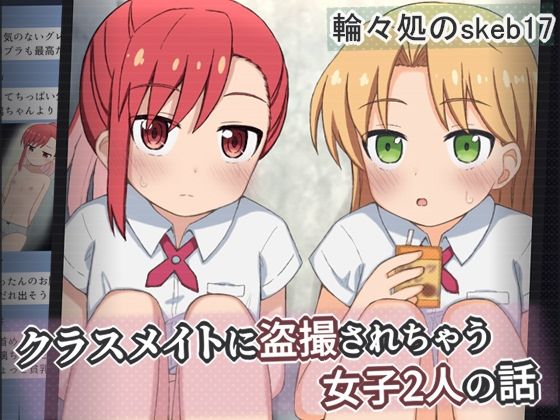 クラスメイトに盗撮されちゃう女子2人の話