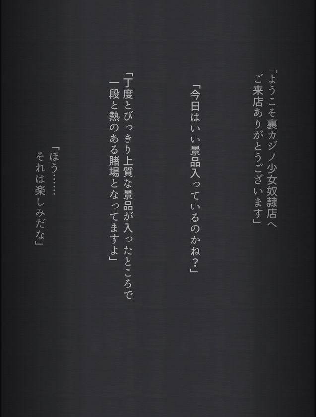 カジノの景品にされてキモオジに処女を奪われちゃう女の子の話 サンプル1ページ