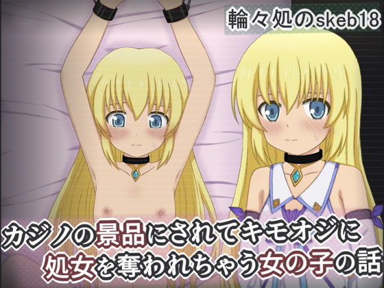 カジノの景品にされてキモオジに処女を奪われちゃう女の子の話 d_825098 2026/10/23image