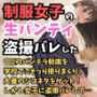 制服女子の生パンティを盗撮していたらクラスメイトにバレて大ピンチ！？