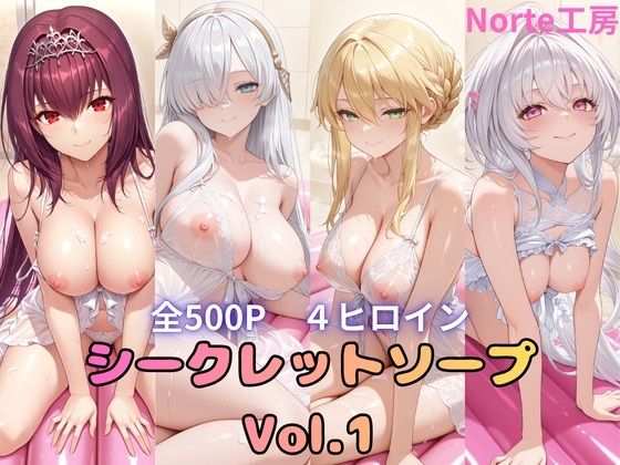 シークレットソープ  Vol.1【Norte工房】