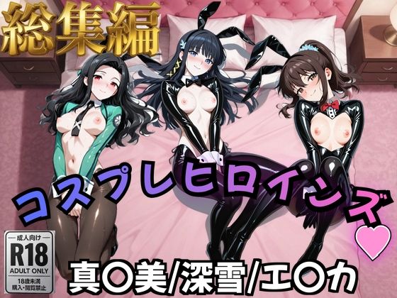 【魔法科○等生】コスプレヒロインズ_七○真○美/司○深○/千○エ○カ 編【500枚】
