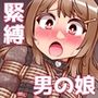彼女は緊縛されてメス堕ちしたい サンプル画像 1