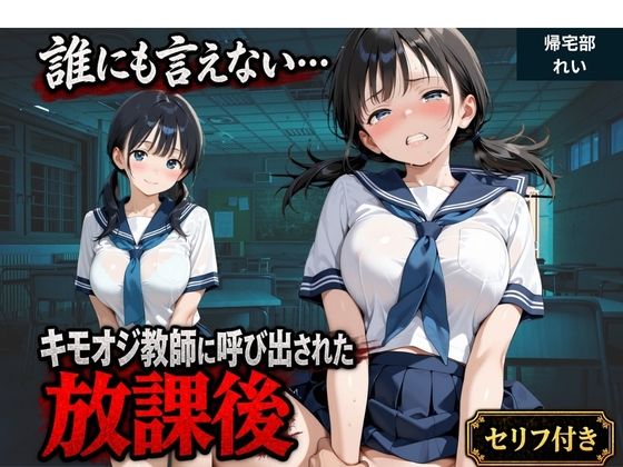 【セリフ付き】誰にも言えない・・・キモオジ教師に呼び出された放課後  帰宅部みな【ふわり書房】