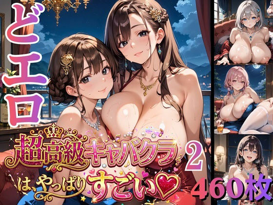 【エロ漫画】ドエロ超高級キャバクラは、やっぱりすごい2 ★★460枚★★