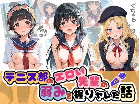 テニス部のエロい先輩の弱みを握りヤレた話 と〇る科学の超電磁砲