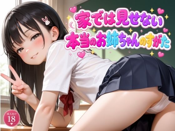 家では見せない本当のお姉ちゃんのすがた