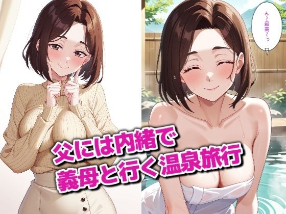 巨乳首ビン勃ちの義母と温泉Hするだけのお話 画像1