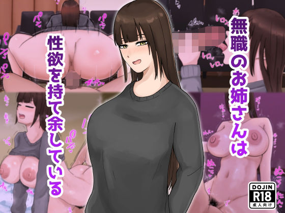 無職のお姉さんは性欲を持て余している【白色絵の具】