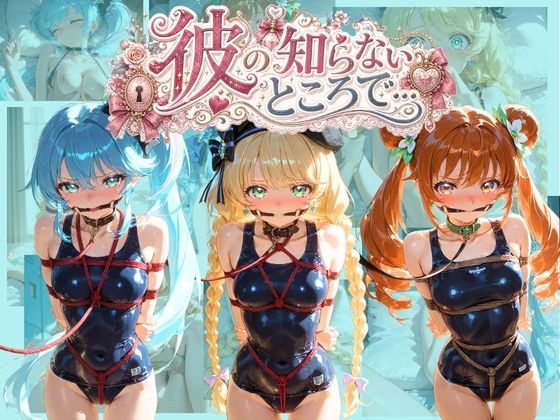 彼の知らないところで… プ〇キュア