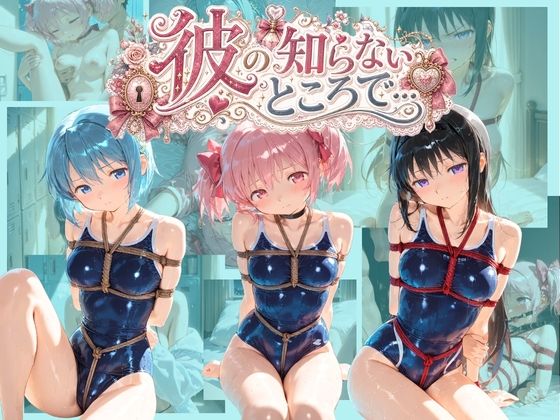 彼の知らないところで… 魔〇少女まどか☆マギカ