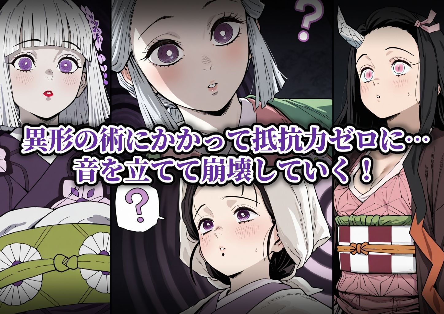 滅鬼の乙女 孕ませ受精記録 其ノ伍