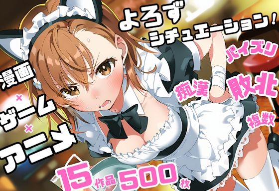 よろずシチュエーション!7 アニメ・ゲーム 美少女ヒロイン 500枚セット 4K高画質