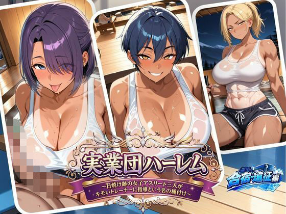 実業団ハーレム【合宿・遠征編】〜遠征先のホテルで酔った褐色アスリート三人に中出し〜