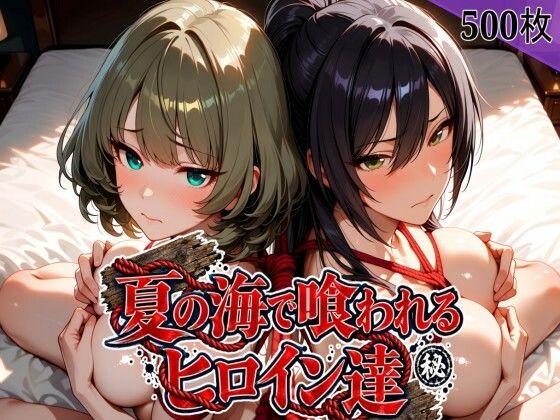 夏の海で喰われるヒロイン達 アイドル編
