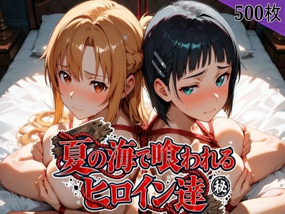 夏の海で喰われるヒロイン達 SA●編