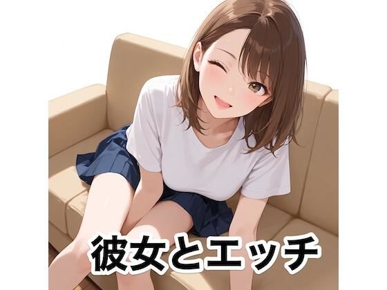 彼女とエッチ
