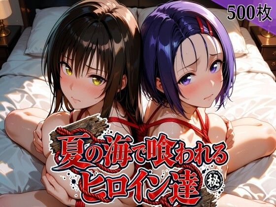 夏の海で喰われるヒロイン達 T●LOVEる編【なぐさめ屋(寝取られ専門)】