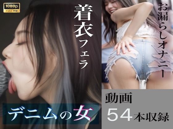 デニムの女Vol.2（着衣フェラ＆オナニー＆お漏らし）