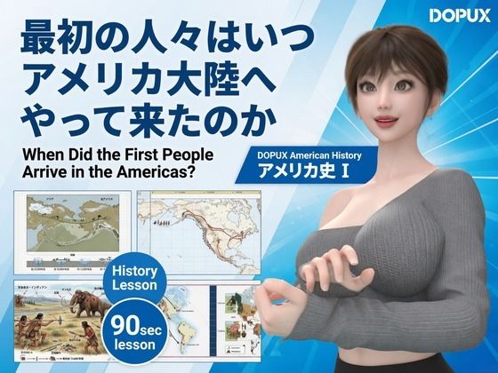 パンチラガチャ★西陣郁奈(にしじんかな)強豪予備校『DOPUX(ドピュックス)』で大学受験生向け講座(世界史)を教える名物講師!(Vol.001:最初の人々はいつアメリカ大陸へやって来たのか) 画像1