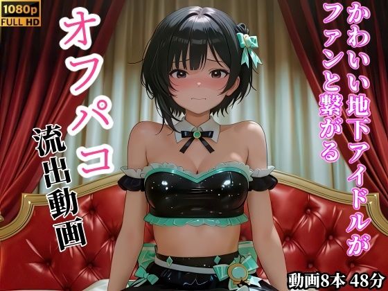 【動画】かわいい地下アイドルがファンと繋がるオフパコ流出動画 (サーモンライダー) | (d_825334)(DLsite:RJ01726148) 【動画】かわいい地下アイドルがファンと繋がるオフパコ流出動画 (サーモンライダー) | (d_825334)(DLsite:RJ01726148)