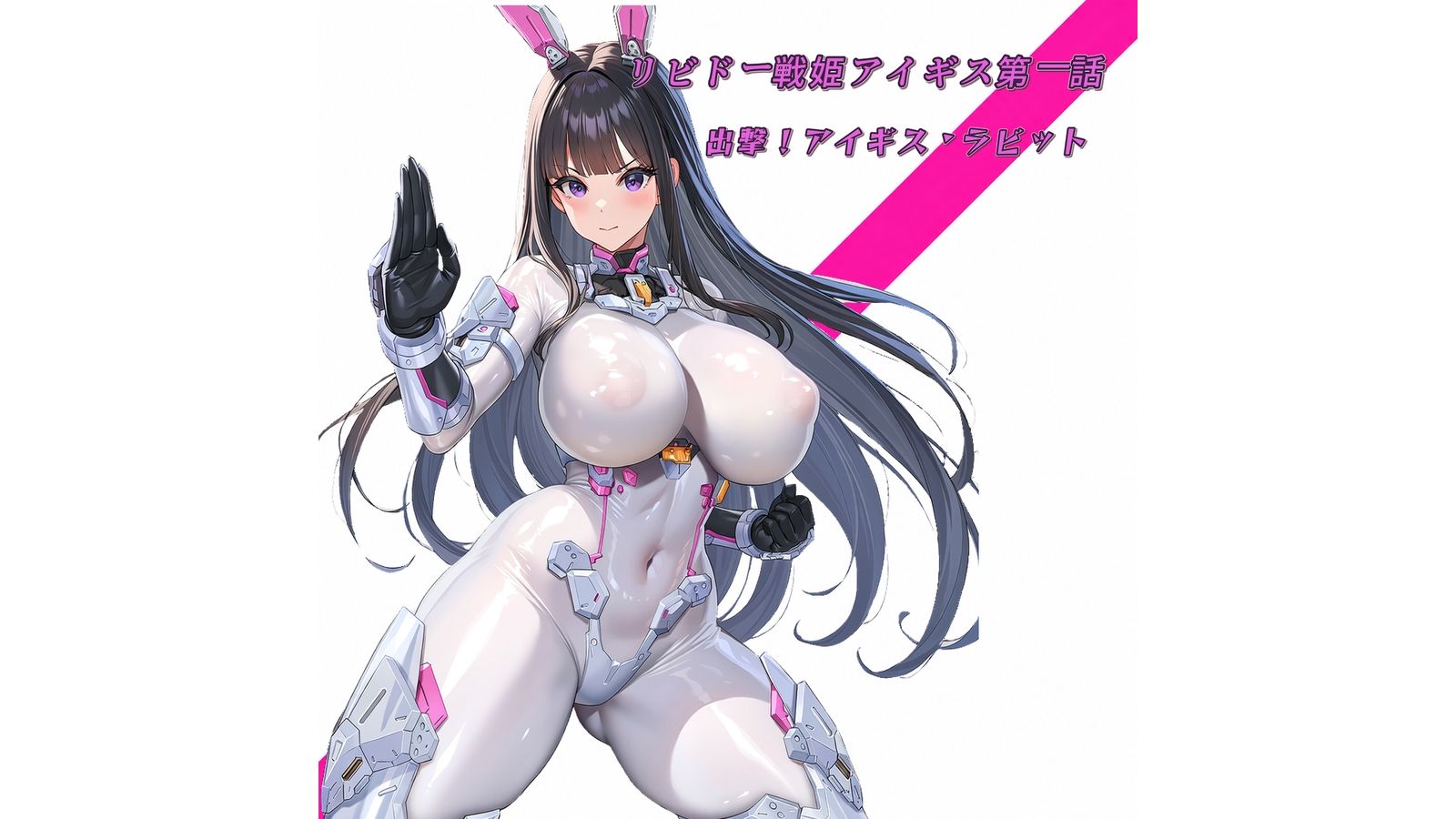 リビドー戦姫アイギス  第一話  出撃！アイギス・ラビット！ 画像1