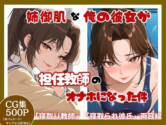 姉御肌な俺の彼女が担任教師のオナホになった件【ととまるん】