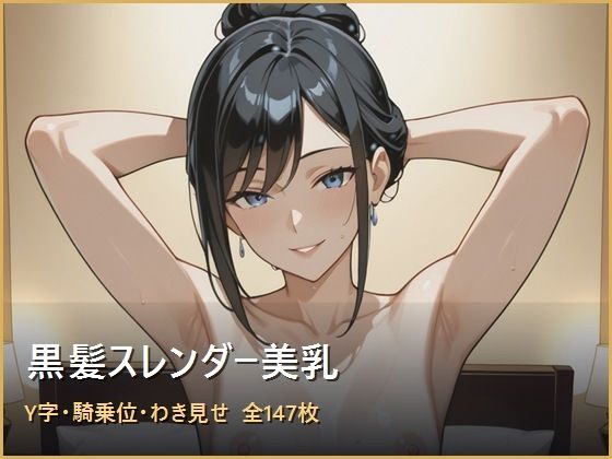 黒髪スレンダーな大人の美乳ヌードCG集【AI生成・147枚】