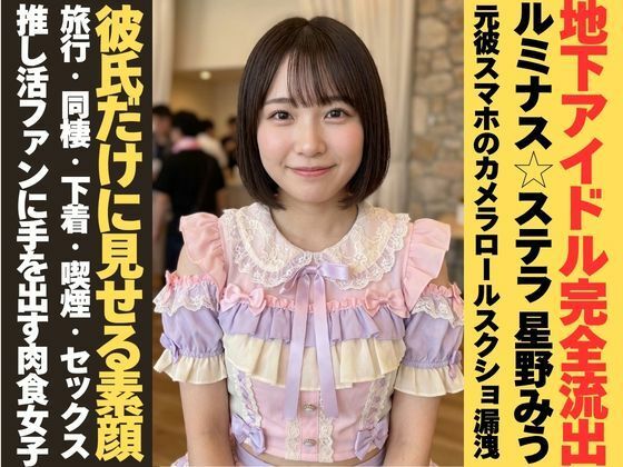 【カメラロール流出】地下アイドル・星野みう。元ファンだった彼氏のスマホから完全漏洩［3×5スクショ80枚］