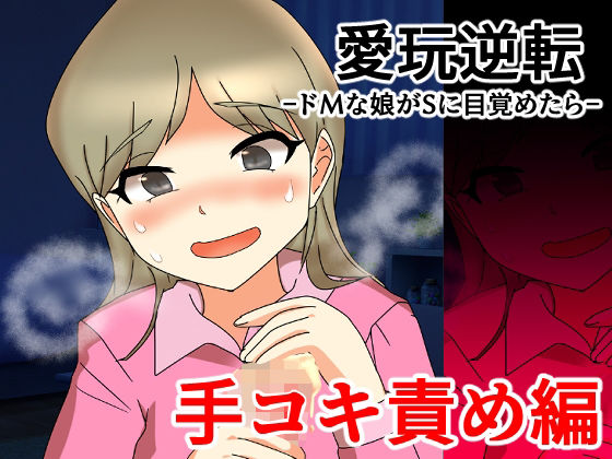 愛玩逆転 ドMな娘がSに目覚めたら  手コキ責め編