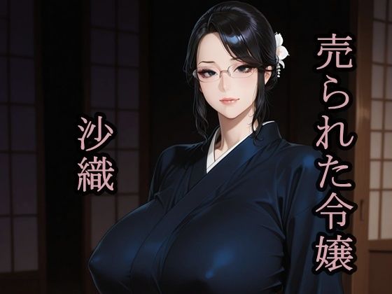 売られた令嬢  沙織【猫の館】