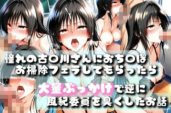【同人誌】あの風紀委員がおち〇ぽ掃除してアヘアヘザーメンまみれになったお話【To LOV〇る -とら〇る-】【どすけべあへあへ同好会】