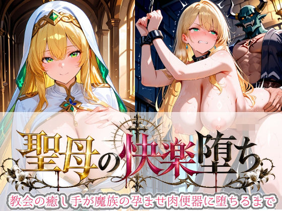 聖母の快楽堕ち 〜教会の癒し手が魔族の孕ませ肉便器に堕ちるまで〜【伊勢海愛】