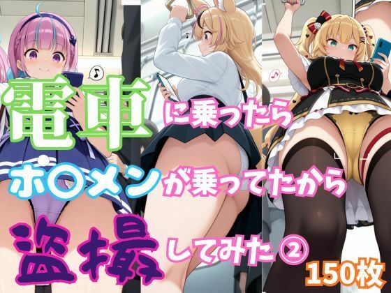 【ホ〇ライブ】電車に乗ったらホ〇メンが乗ってたから盗撮してみた 2【150枚収録】